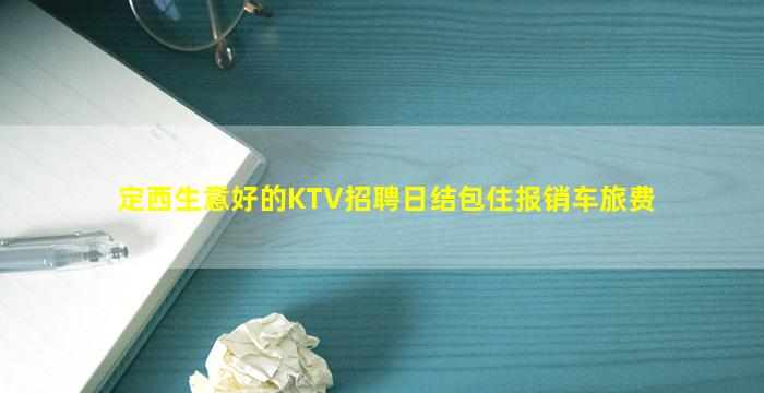 定西生意好的KTV招聘日结包住报销车旅费
